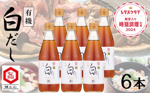 【12月24日受付分まで年内発送】『レタスクラブ殿堂入り時短調理大賞2024』受賞！ 七福醸造の有機白だし6本セット 大容量 レシピ冊子付き 調味料 本枯れ節 昆布 どんこ 白だし セット ロングセラー 出汁 だし 旨味 和食 煮物 卵料理 お吸い物 麺類 炒めもの 揚げ物 太鼓判 時短料理 料理 厳選素材 万能 北海道 H001-086