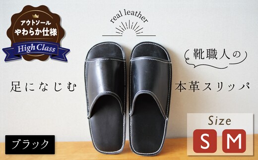 【ハイクラス】靴職人手作りの本革「スリッパ」 ブラック （S・M） ルームシューズ 部屋履き 雑貨 日用品 革 本革 高級 ギフト プレゼント 贈答 黒 天然ゴム やわらかい 災害 H066-072