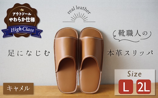 【ハイクラス】靴職人手作りの本革「スリッパ」 キャメル （L・２L） ルームシューズ 部屋履き 雑貨 日用品 革 本革 高級 ギフト プレゼント 贈答 茶 天然ゴム やわらかい 災害 H066-075