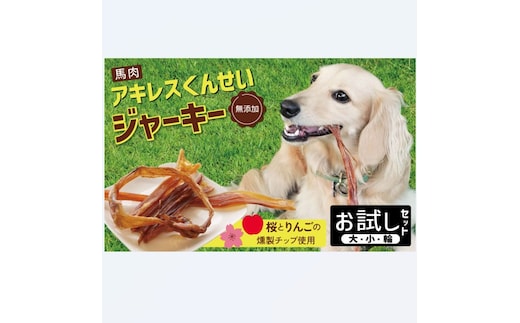 【獣医師手作り】無添加 ペット用 アキレスくんせい お試しセット（計70g） お試し 少量 ジャーキー ストレス解消 歯磨き効果 燻製 犬 猫 やみつき おやつ ご褒美 馬肉アキレスを使用 H191-004