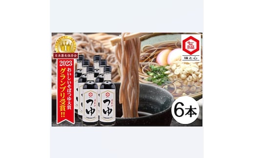 【12月24日受付分まで年内発送】おいしいそばつゆ大賞2023第1位 グランプリ獲得！七福醸造が本気で挑戦した辛口そばつゆ 日本のつゆ300ml 6本セット 大容量 つゆ ? そば 蕎麦 そうめん ざるそば かつお節 しょうゆ 出汁 だし 年越し たっぷり H001-098