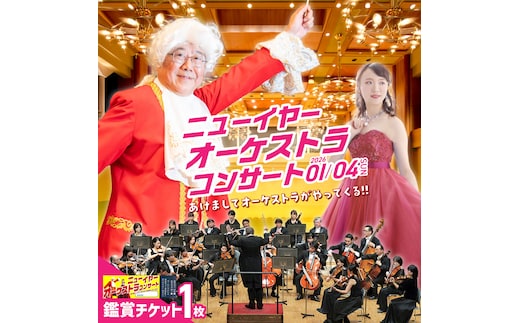 碧南市芸術文化ホール「１/4 ニューイヤー・オーケストラコンサート」チケット 音楽 クラシック 楽器 演奏 ソプラノ 歌手 新年 初笑い ホール コンサート チケット 券 H202-001