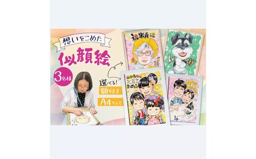 似顔絵ギフト～A4 ３名様～「額付き」「手描き水彩画」 イラスト にがおえ 手書き 水彩画 絵の具 絵 飾り 誕生日 七五三 ペット 犬 猫 結婚 記念日 ギフト 贈り物 プレゼント H201-003