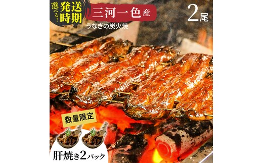 【発送時期が選べる！（2月・3月）】三河一色産うなぎの炭火焼と肝焼セット（蒲焼2尾、肝焼2ｐ） 冷凍 日本料理 料亭 小伴天 国産 うなぎ 鰻 ウナギ たれ ギフト 贈り物 ご褒美 簡単調理 蒲焼き うな重 ひつまぶし 人気 高リピート H007-104