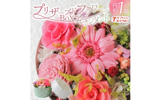 【日付指定可能】プリザーブドフラワーBOXアレンジメント 薔薇 バラ ギフト プレゼント ラッピング 産地直送 インテリア お花 フラワー H193-023
