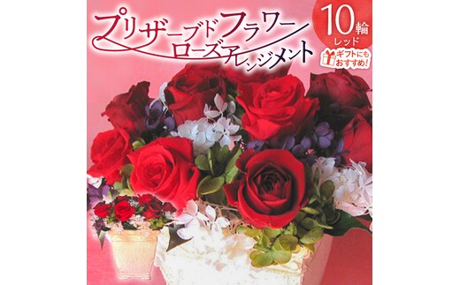 【日付指定可能】 プリザーブドフラワーローズ１０輪 プリザーブドフラワーアレンジメント レッド 薔薇 バラ ギフト プレゼント ラッピング 産地直送 インテリア お花 フラワー H193-025