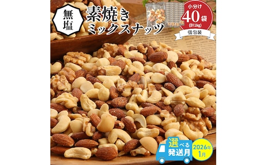 【2026年1月発送】 無塩の素焼きミックスナッツ 小分け40袋(計1kg) アーモンド カシューナッツ くるみ 直火焙煎 栄養豊富 おつまみ おやつ 大満足 美容 健康 人気 高リピート ナッツ H059-145_Jan