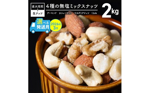 【2026年3月発送】 4種 無塩ミックスナッツ 2kg（1kg×2袋） アーモンド カシューナッツ マカダミアナッツ くるみ 生ナッツ 直火焙煎 おつまみ おやつ 大満足 チャック付き 美容 健康 人気 高リピート ナッツ H059-151_Mar