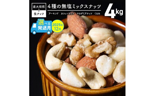《数量限定》〈2025年 年内発送〉 【大容量】4種の無塩ミックスナッツ 4kg（500g×8袋）アーモンド カシューナッツ マカダミアナッツ くるみ 生ナッツ 直火焙煎 おつまみ おやつ 大満足 チャック付き 美容 健康 人気 高リピート ナッツ H059-153_Dec