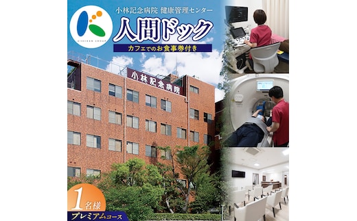 小林記念病院人間ドック（プレミアムコース）利用券 1名様分 CT検査 骨密度 脳ドック 健診 健康診断 健康 脳 内臓 骨 脳疾患 生活習慣病 券 チケット ギフト 贈り物 愛知県 碧南市 H203-001