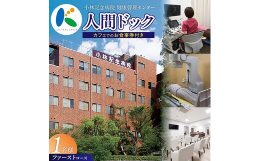小林記念病院人間ドック（ファーストコース）利用券 1名様分 健診 健康診断 健康 生活習慣病 券 チケット ギフト 贈り物 愛知県 碧南市 H203-002