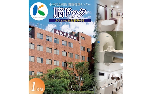 小林記念病院脳ドック 利用券 1名様分 脳 MRI MRA 眼底検査 健診 健康診断 健康 脳 脳疾患 脳梗塞 脳動脈瘤 生活習慣病 券 チケット ギフト 贈り物 愛知県 碧南市 H203-004