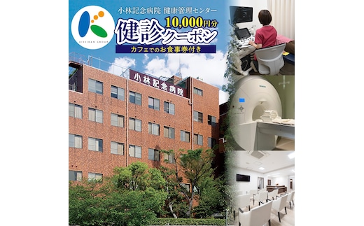小林記念病院 人間ドック・健診クーポン券10,000円分（1,000円×10枚） 健診 オプション検査 生活習慣病 券 クーポン チケット ギフト 贈り物 愛知県 碧南市 H203-006