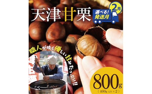 【2026年2月発送】この道50年の職人が焼く、やさしい甘みたっぷりの「天津甘栗」 800g ！ 焼きたて 栗 くり 栗爪 殻付き お菓子 おつまみ 人気 高リピート 小分け 栗ご飯 栗きんとん 甘露煮 H045-053_Feb