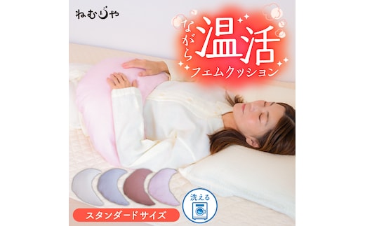 【ネムケア フェムクッション】スタンダードサイズ 女性のからだにやさしい天然素材クッション フェムケア フェミケア 温活 保温 女性 やすらぎ 睡眠 シルク 腰当て 首枕 抱き枕 三日月型 H162-044