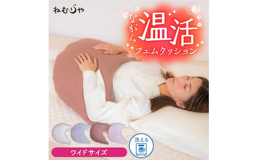 【ネムケア フェムクッション】ワイドサイズ 女性のからだにやさしい天然素材クッション フェムケア フェミケア 温活 保温 女性 やすらぎ 睡眠 シルク 腰当て 首枕 抱き枕 三日月型 H162-045