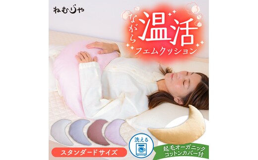 【ネムケア フェムクッション】スタンダードサイズ（起毛オーガニックコットンカバー付） 女性のからだにやさしい天然素材クッション フェムケア フェミケア 温活 保温 女性 やすらぎ 睡眠 シルク 腰当て 首枕 抱き枕 三日月型 GOTS コットン オーガニック 有機 H162-046