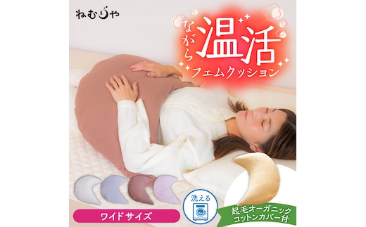 【ネムケア フェムクッション】ワイドサイズ（起毛オーガニックコットンカバー付） 女性のからだにやさしい天然素材クッション フェムケア フェミケア 温活 保温 女性 やすらぎ 睡眠 シルク 腰当て 首枕 抱き枕 三日月型 GOTS コットン オーガニック 有機 H162-047