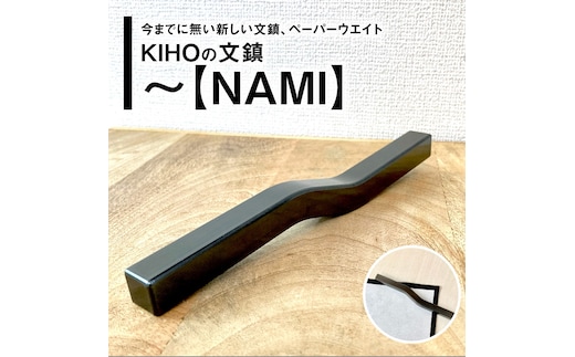 ＫＩＨＯの文鎮 ～【ＮＡＭＩ】 心穏やかに書の流れを妨げないための道具 習字 書道 文房具 鉄 重り ペーパーウエイト 文鎮 錆防止 黒染め 流れ 筆 なみ H084-049