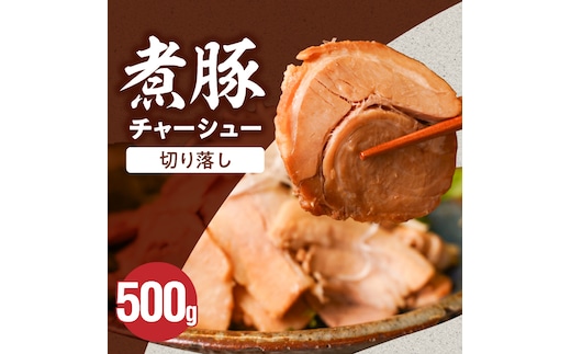 【カット済】＜お試し＞チャーシュー切落 500g 時短 料理 簡単 ラーメン おつまみ 丼 チャーハン お弁当 おかず スライス 煮豚 焼き豚 チャーシュー 肉 豚肉 ブタ肉 豚バラ おつまみ ボリューム 晩酌 たれ 醤油 欲張り ご飯のお供 H166-017