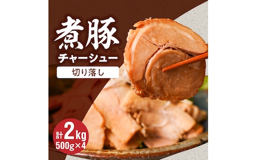 【カット済】チャーシュー切落 約2kg（500gx4P） 時短 料理 簡単 ラーメン おつまみ 丼 チャーハン お弁当 おかず スライス 煮豚 焼き豚 チャーシュー 肉 豚肉 ブタ肉 豚バラ おつまみ ボリューム 晩酌 たれ 醤油 欲張り ご飯のお供 H166-018