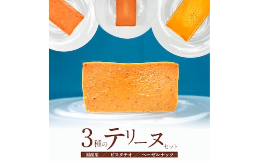 【テリーヌ専門店L】（約２００g）国産栗・ピスタチオ・ヘーゼルナッツ3種のテリーヌセット【グルテンフリー・保存料不使用】 お菓子 洋菓子 スイーツ デザート ナッツ ホワイトチョコ マロン H173-050