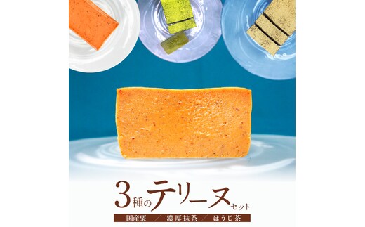 【テリーヌ専門店L】（約２００g）国産栗・濃厚抹茶・ほうじ茶3種のテリーヌセット【グルテンフリー・保存料不使用】抹茶 スイーツ 西尾抹茶 マロン デザート H173-049