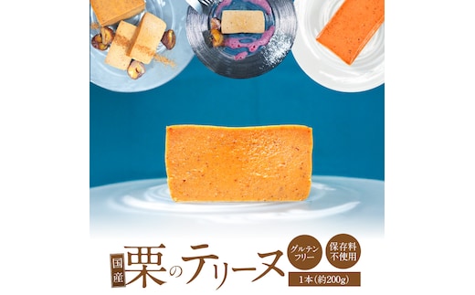 【テリーヌ専門店L】（約２００g）国産栗のテリーヌ【グルテンフリー・保存料不使用】フレンチシェフが1本ずつ手作り 栗 フレンチ デザート スイーツ 栗 マロン 甘い H173-030