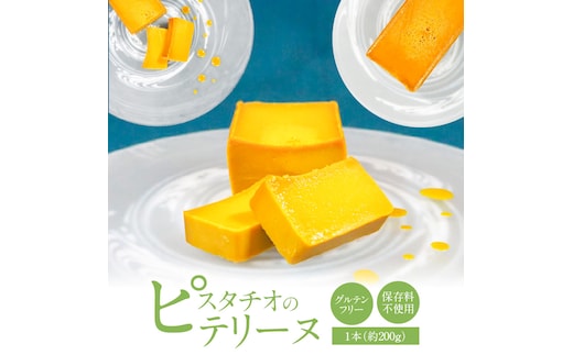 【テリーヌ専門店L】（約２００g）ピスタチオのテリーヌ【グルテンフリー・白砂糖・保存料不使用】フレンチシェフが1本ずつ手作り ピスタチオ フレンチ デザート スイーツ 豆 ホワイトチョコ 甘い H173-031