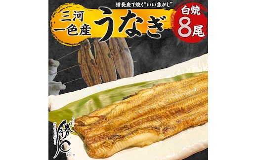 【備長炭で焼く“いい焦がし”】三河一色産うなぎの白焼 8尾 鰻 ウナギ 白焼き 国産 備長炭 土用 丑の日 冷凍 三河一色産 H189-017