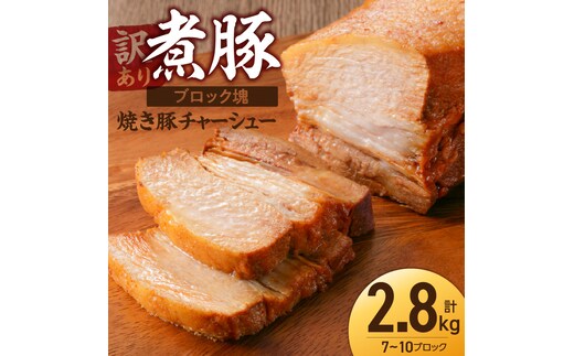 〈訳あり〉【特大容量・ブロック塊】 煮豚 計2.8kg（7～10本）チャーシュー 焼き豚 ラーメン 肉 豚肉 ブタ肉 豚バラ おつまみ ボリューム 晩酌 お弁当 おかず 丼 チャーハン たれ 醤油 欲張り ご飯のお供 時短料理 H166-021