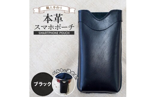 職人手作りの【本革】「スマホポーチ」ブラック ケース 革 携帯ホルダー ポーチ ベルト 黒 コンパクト シンプル おしゃれ 人気 プレゼント H066-083
