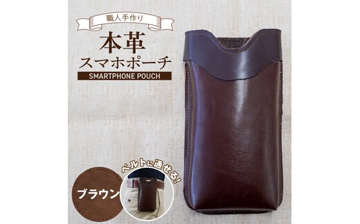 職人手作りの【本革】「スマホポーチ」ブラウン ケース 革 携帯ホルダー ポーチ ベルト 茶 コンパクト シンプル おしゃれ 人気 プレゼント H066-084