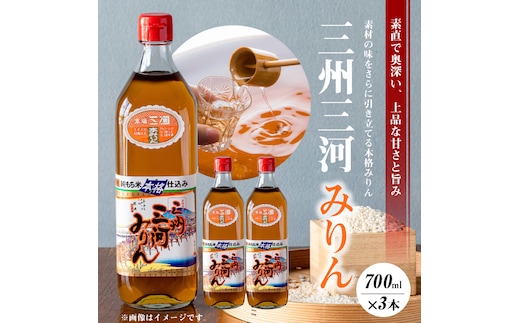 三州三河みりん 700ml×3本詰合せ 国産 味醂 本みりん 本格 調味料 醸造 碧南市 H024-022