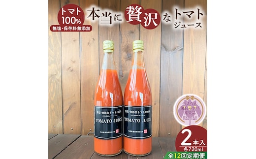 【個数限定】毎日の習慣に!トマト100％贅沢なトマトジュース 12回定期便（1月～12月毎月お届け） 無塩 無添加 濃厚 リコピン 野菜ジュース 飲むトマト 生食用トマト使用 トマトスカッシュ レッドアイ スープ 煮込み料理 調味料 H004-216