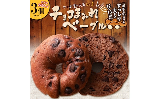 ついに単品が登場！「わっぱ堂」のふわもちベーグル『チョコまみれ』 3個 パン 自家製 個包装 焼きたて 瞬間冷凍 便利 時短 グルメ 高リピート 食べ比べ 朝食 おやつ ぱん 食品 H049-049