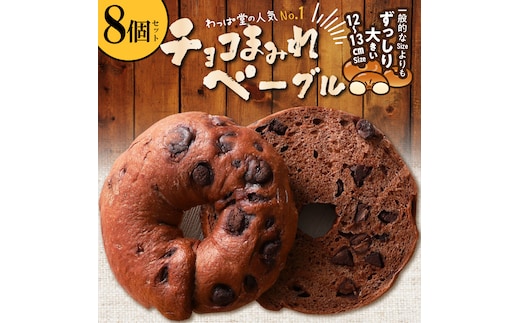 ついに単品が登場！「わっぱ堂」のふわもちベーグル『チョコまみれ』 8個 パン 自家製 個包装 焼きたて 瞬間冷凍 便利 時短 グルメ 高リピート 食べ比べ 朝食 おやつ ぱん 食品 H049-050