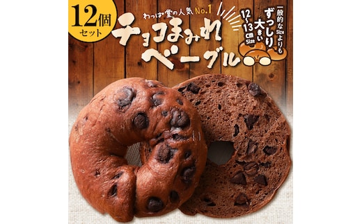 ついに単品が登場！「わっぱ堂」のふわもちベーグル『チョコまみれ』 12個 パン 自家製 個包装 焼きたて 瞬間冷凍 便利 時短 グルメ 高リピート 食べ比べ 朝食 おやつ ぱん 食品 H049-051