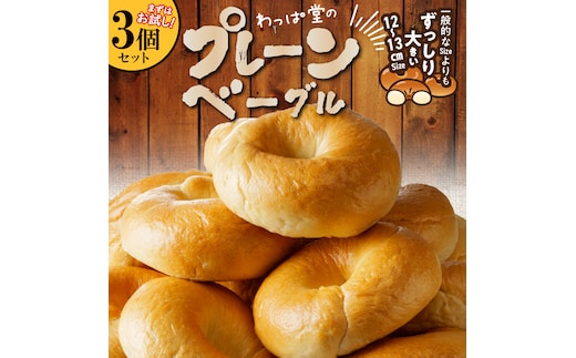 【お試し】【毎日食べても飽きない】わっぱ堂のプレーンベーグル3個セット パン 自家製 個包装 焼きたて 便利 グルメ 高リピート 食べ比べ 詰め合わせ 朝食 おやつ ぱん 食品 瞬間冷凍 H049-047