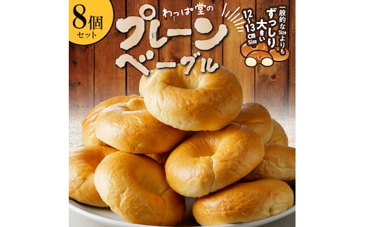 【毎日食べても飽きない】わっぱ堂のプレーンベーグル8個セット パン 自家製 個包装 焼きたて 便利 グルメ 高リピート 食べ比べ 詰め合わせ 朝食 おやつ ぱん 食品 瞬間冷凍 H049-048