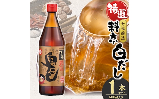 ≪お試し≫【白だしの元祖】七福醸造の特選料亭白だし1本 レシピ冊子付き 時短料理 本枯節 どんこ 昆布 調味料 白だし セット 厳選素材 万能 ロングセラー 出汁 だし 旨味 和食 煮物 卵料理 お吸い物 麺類 炒めもの 揚げ物 太鼓判 時短料理 料理 トライアル H001-100