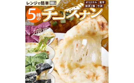 【レンジで簡単】5種5枚大人気！ポカラのチーズナンセット オリジナル チーズ 抹茶 まっちゃ 西尾 紫芋 芋 黒 竹炭 食べ比べ セット パン カレー カラフル H177-016