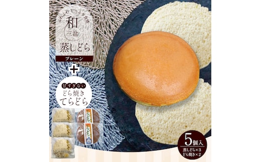 【人気どら焼き2種 5個入】和三盆 蒸しどら（プレーン）× 3 どら焼き(てらどら）×2 餡 ふわふわ しっとり食感 あいちの匠 ものづくりマイスター 優秀和菓子職 愛知県優秀技能者表彰受賞 H181-008