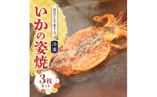 【お試し】 えびせん家族名物「冷凍 いかの姿焼き 3枚セット」 姿揚げ ビールのおつまみ 宅飲み応援おつまみ 海鮮 お菓子 おやつ えびせん家族 人気 高リピート H011-154