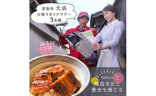 【へきなん日帰りガイドツアー3名様プラン】醸造文化と歴史を感じる大浜てらまち散策と地元みりんの贅沢うな丼ランチ 体験チケット 食事券 体験 愛知県 うなぎ 蒲焼 寺院 歴史 H186-009