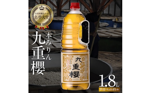 本みりん九重櫻 1.8L手付ペットボトルタイプ 三河みりん発祥の醸造元 九重味淋 使いやすい みりん ミリン 味醂 発祥 三河 醸造のまち 碧南 国内産 水稲もち米 米こうじ 簡単プロの味に 本格米焼酎 全国酒類品評会 名誉大賞 受賞 調味料 料理 本格 厳選素材 H002-112