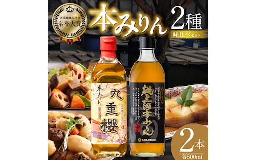 本みりん九重櫻・純三河本みりん（各500ml×1本）味比べセット 三河みりん発祥の醸造元 九重味淋 みりん 味醂 醸造のまち碧南 国内産 ギフト 水稲もち米 米こうじ 簡単プロの味に 本格米焼酎 全国酒類品評会 名誉大賞 受賞 調味料 料理 本格 厳選素材 H002-113