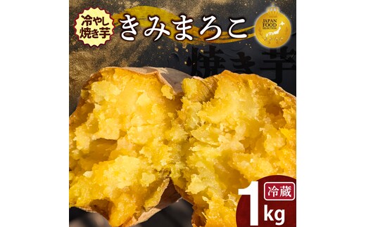 焼き芋 蜜たっぷり！冷やし焼き芋 ひえひえ君 きみまろこ 1kg（4～6袋） 【ジャパンフードセレクション 金賞】 芋スイーツ H047-053