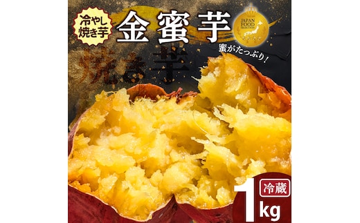 焼き芋 蜜たっぷり！冷やし焼き芋 ひえひえ君 金蜜芋 1kg（6〜8本入り）【ジャパンフードセレクション 金賞】 芋スイーツ H047-054