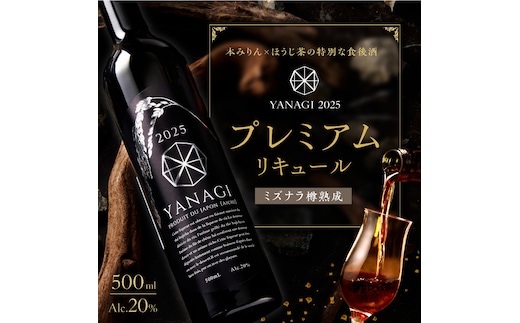 【数量限定】 新時代の”柳蔭” プレミアムリキュールミズナラバージョン「YANAGI2025」 大人のための特別な一杯 高級 ほうじ茶 × 本みりん 至高の 食後酒 デザート酒 蒸留酒 お酒 ギフト 贈答 愛知県 碧南市 H200-002